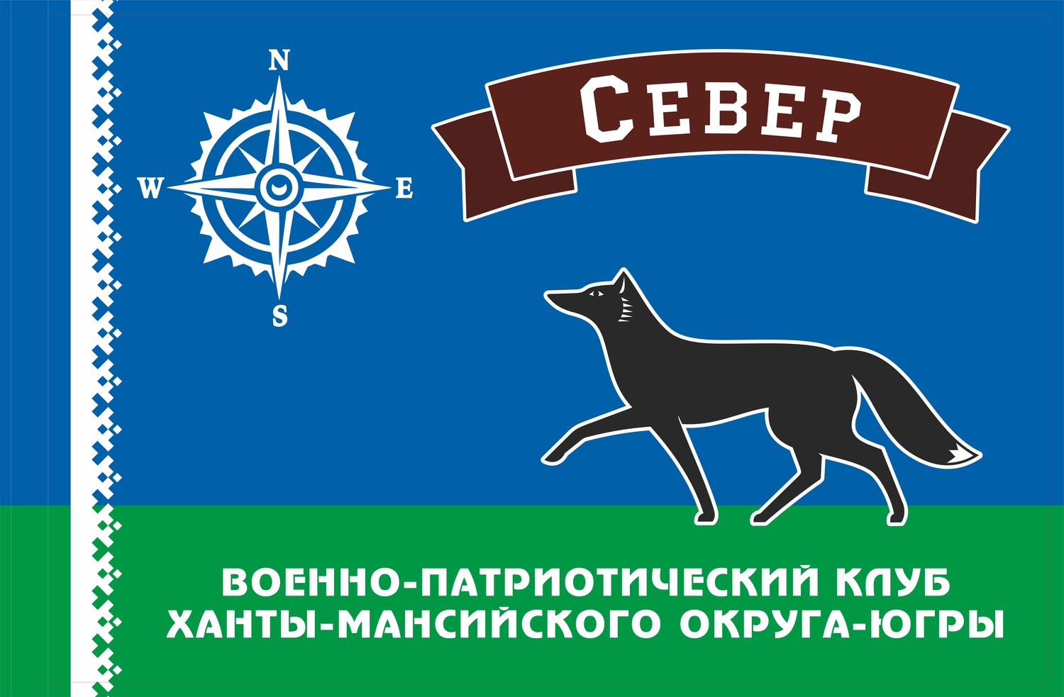 Городской военно-патриотический клуб "Север" (создан в 2017 г.)