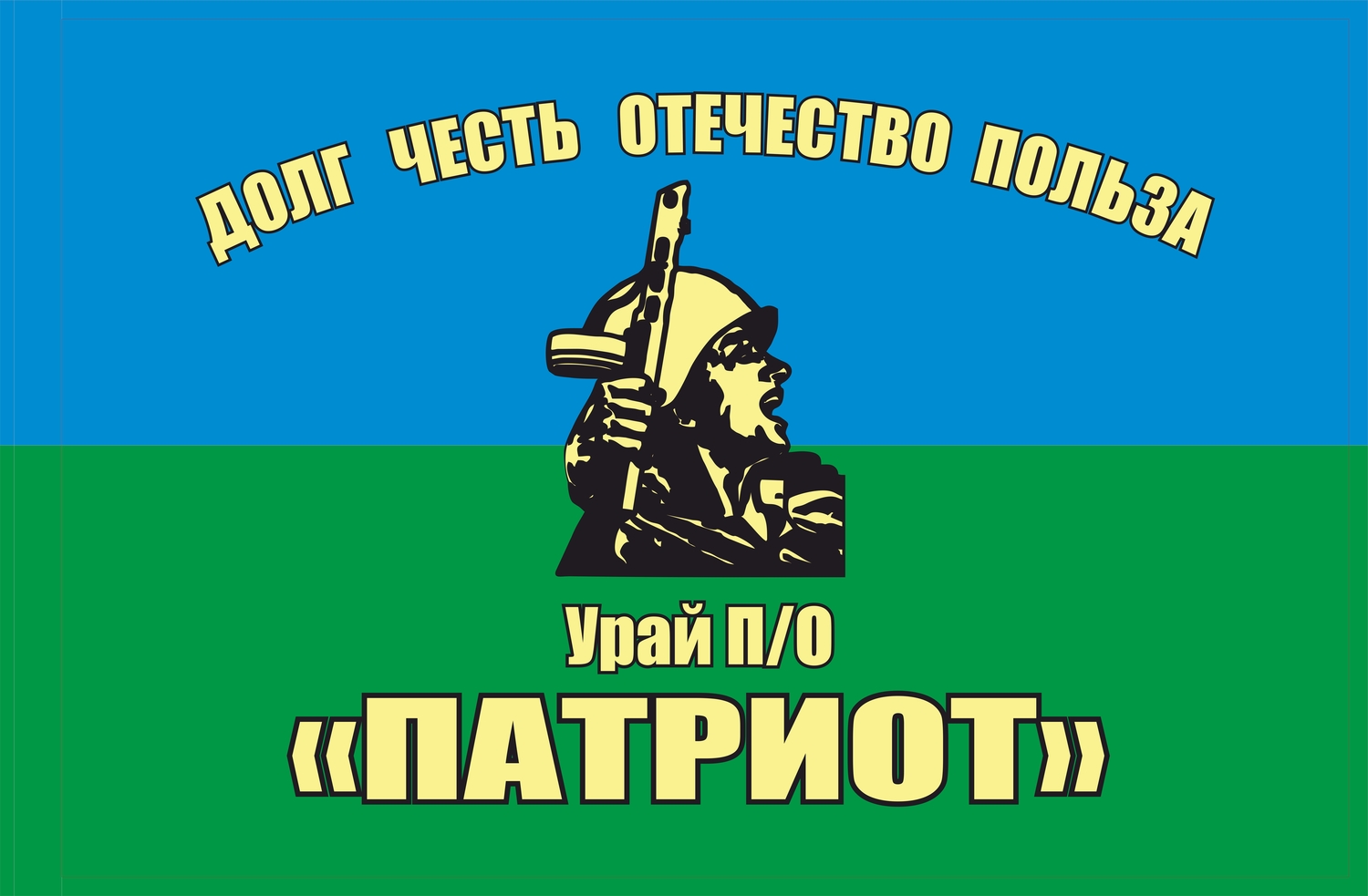 Поисковый отряд "Патриот" имени генерал-майора Шишкина А.А.(создан в 2008 г.)