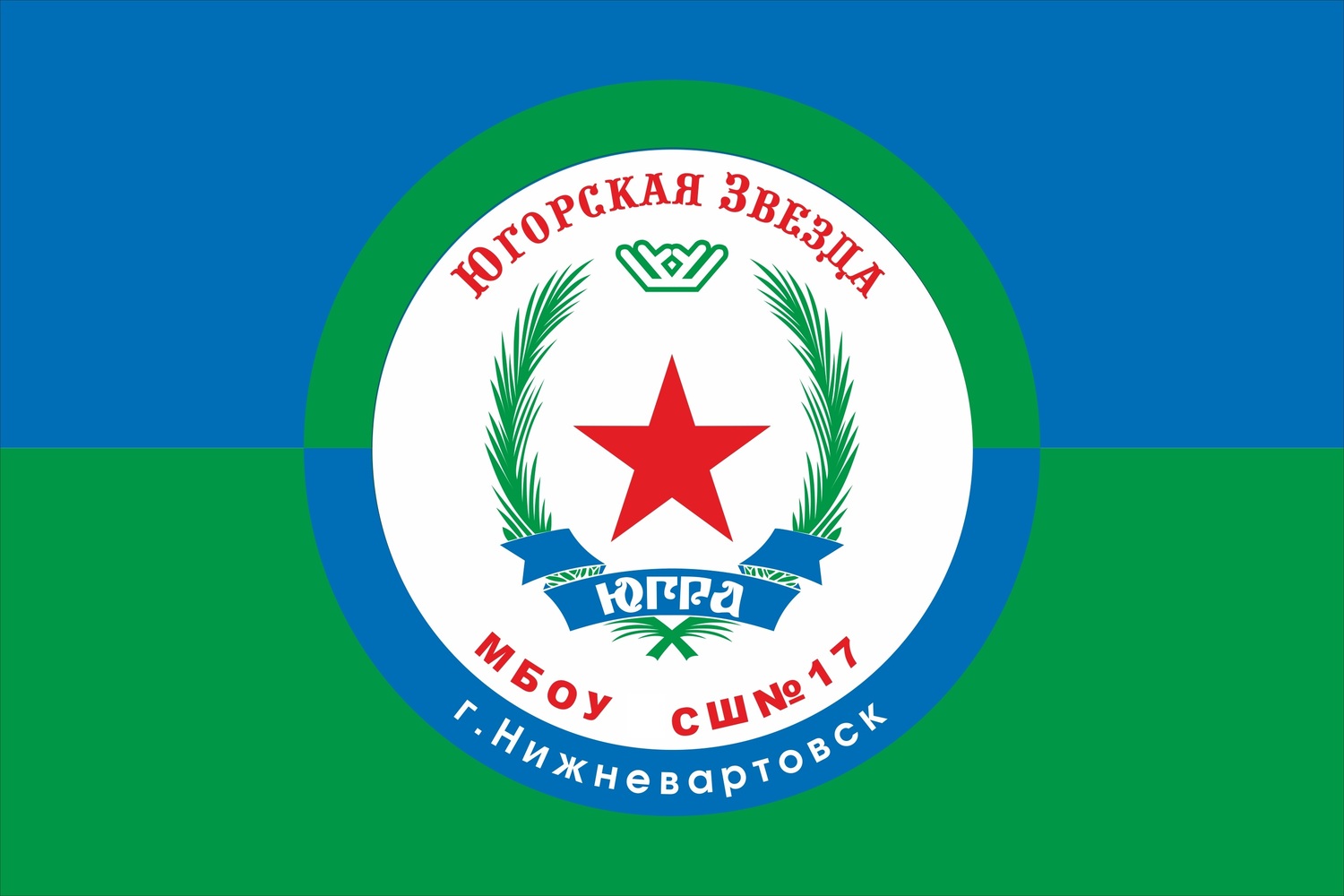 Поисковый отряд "Югорская звезда" (создан в 2008 г.)